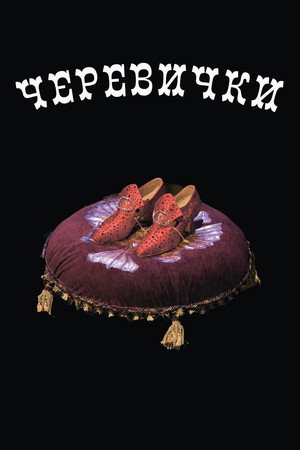 Черевички