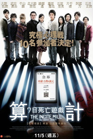算计:七天的死亡游戏