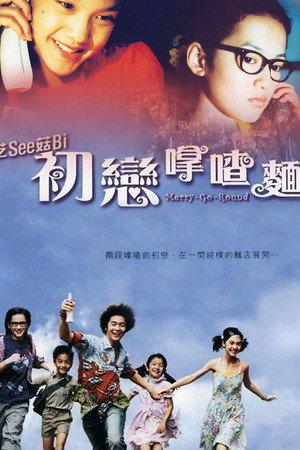 初恋滋味