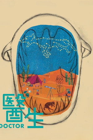 医生