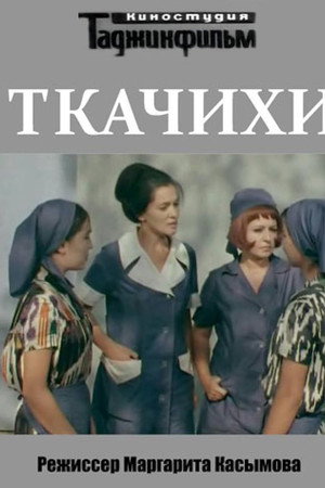 Ткачихи