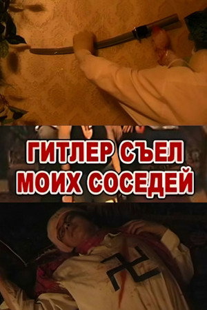 Гитлер съел моих соседей