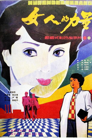 女人的力量