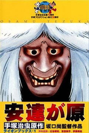 安达之原