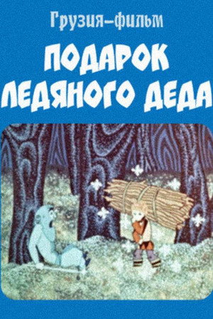 ყინულის პაპის საჩუქარი