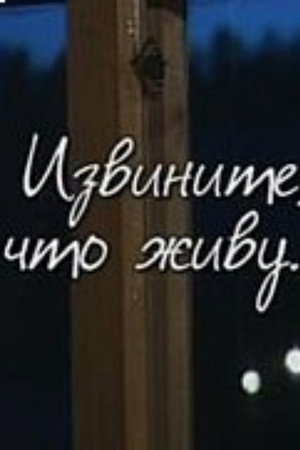 Извините, что живу