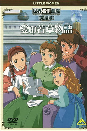 世界名作劇場・完結版 愛の若草物語