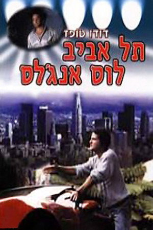 תל-אביב - לוס אנג'לס