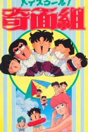 ハイスクール!奇面組 劇場版