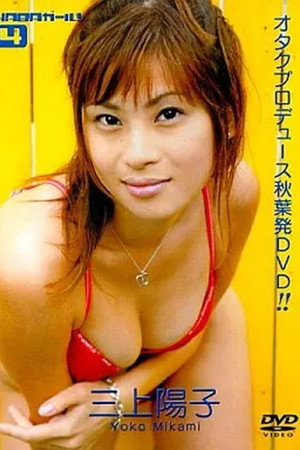 HABAガール!(4) 三上陽子