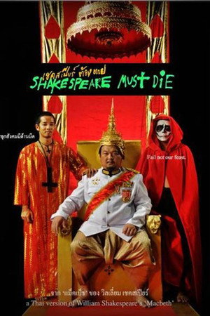 莎士比亚必须死