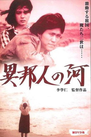 異邦人の河