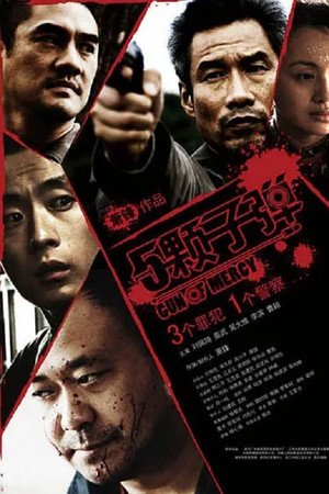 5颗子弹