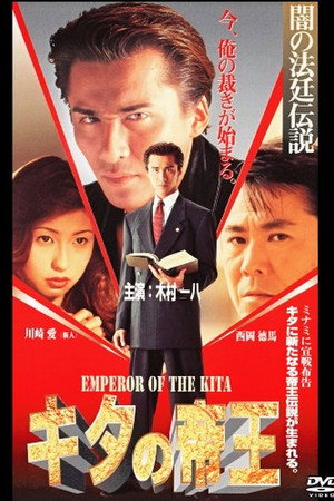 キタの帝王　闇の法廷伝説