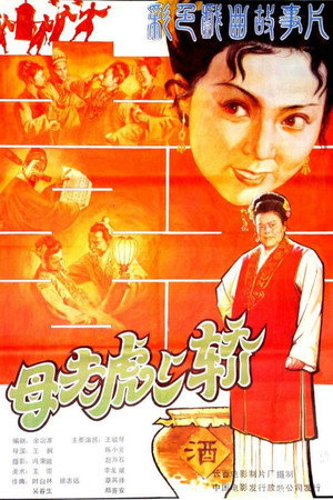 母老虎上轿
