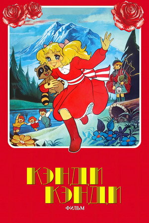 キャンディ・キャンディ