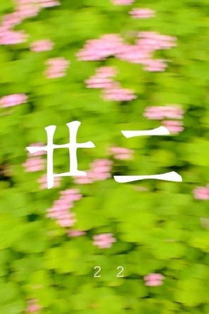 廿二