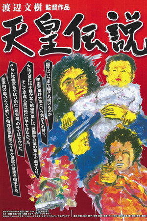 天皇伝説