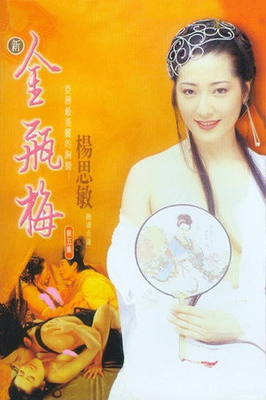 新金瓶梅5