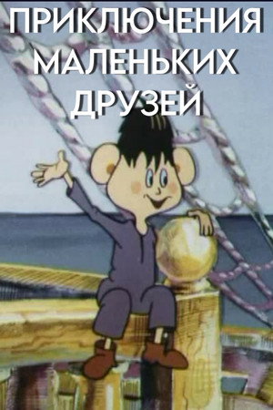Приключения маленьких друзей