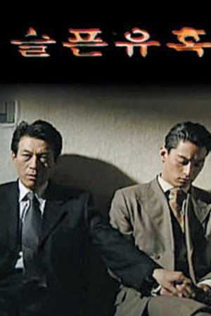 悲伤的诱惑
