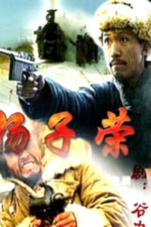 杨子荣