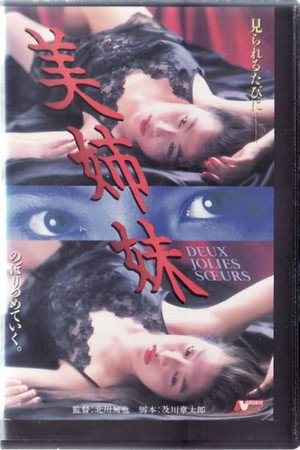 美姐妹