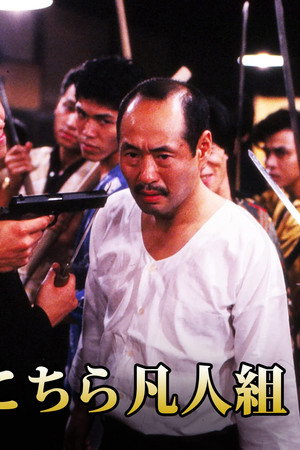こちら凡人組