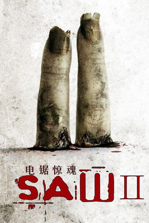 电锯惊魂2