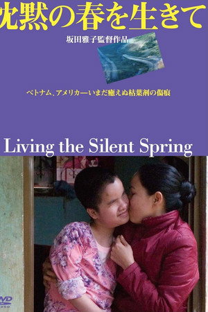 沈黙の春を生きて