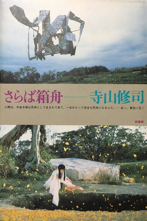 再见箱舟