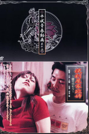 便利屋家政婦 鍵の穴から