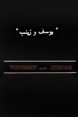 يوسف وزينب