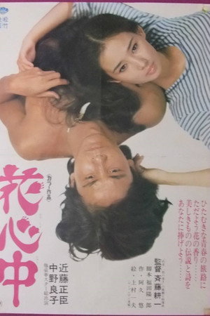 花心中