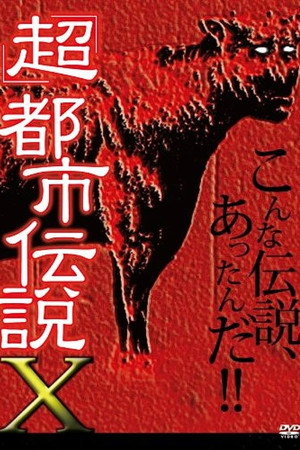 「超」都市伝説X