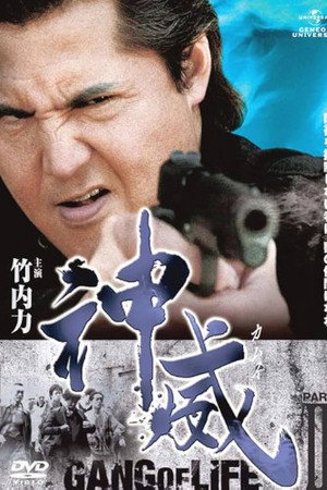神威～カムイ～　ギャング・オブ・ライフ　PART II