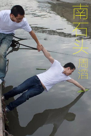 南石头