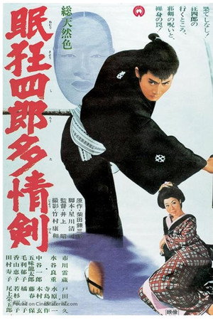 眠狂四郎多情剑