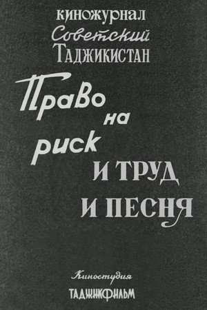 Советский Таджикистан: Право на риск. И труд и песня