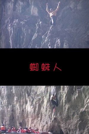 蜘蛛人