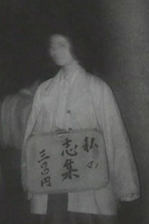 私の志集 三〇〇円