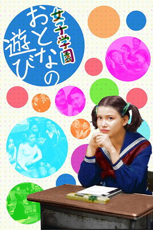 女子学園 おとなの遊び