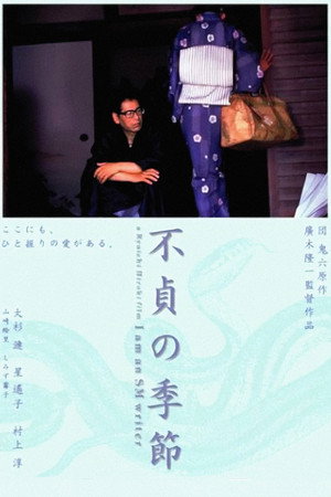 不贞的季节