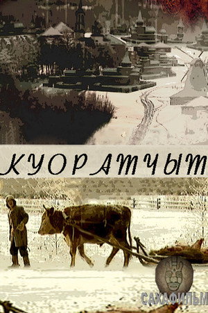 Куоратчыт