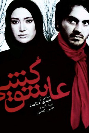 عاشق کشی