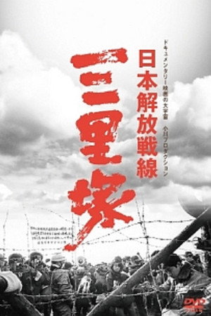 日本解放战线 三里冢