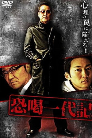 恐喝一代記