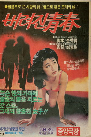 被抛弃的青春