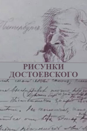Рисунки Достоевского