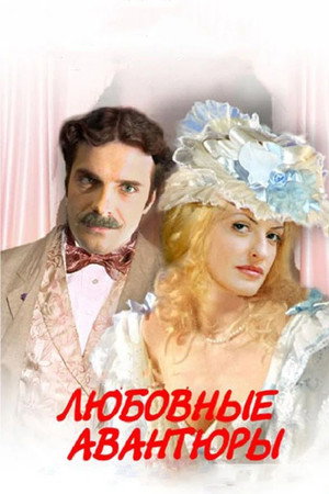 Любовные авантюры